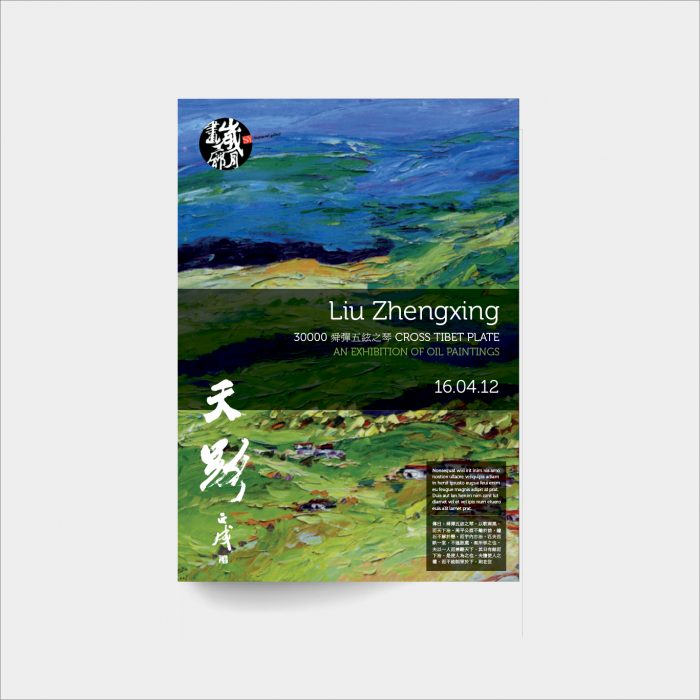 Liu Zhengxing – exhibition posters